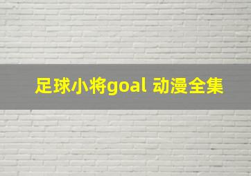 足球小将goal 动漫全集